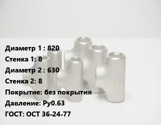 Тройник стальной 820х8 -630х8 без покрытия Ру0.63 ГОСТ: ОСТ 36-24-77